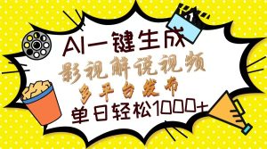 Ai一键生成影视解说视频，仅需十秒即可完成，多平台分发，轻松日入1000+-KJ分享