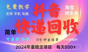 抖音，淘宝，拼多多，撸派费，挂机类型暴利快递回收项目，新手小白也能月入5000+！-KJ分享