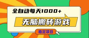 无脑搬砖游戏，全自动每天1000+ 适合新手小白操作-KJ分享