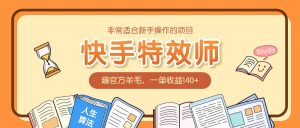 非常适合新手操作的项目:快手特效师,薅官方羊毛,一单收益140+-KJ分享