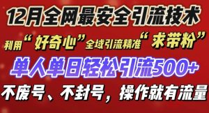 12 月份全网最安全引流创业粉技术来袭，不封号不废号，有操作就有流量-KJ分享