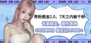 男粉掘金2.0 全新图文视频玩法，百分百过原创，多种变现思路-KJ分享