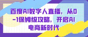 百度AI数字人直播带货,从0-1保姆级攻略,开启AI电商新时代-KJ分享
