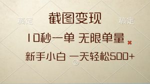 截图变现，10秒一单，无限单量，新手小白一天轻松500+-KJ分享