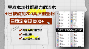 零成本加社群暴力截流术，日被动添加200+高质创业粉 ，日变现1000+，内…-KJ分享