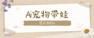 AI宠物带娃,这款视频让人爱心爆棚-KJ分享