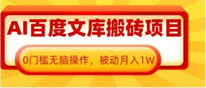 AI百度文库搬砖项目，0门槛无脑操作，被动月入1W-KJ分享