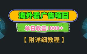 海外看广告项目,一次3分钟到账2.5美元,注册拉新都有收益,多号操作,…-KJ分享