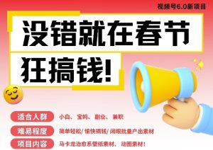 AI春节搞钱6.0升级版,新年壁纸动态图,AI一键制作,批量出内容,月挣米1W+-KJ分享