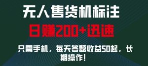 外面收费688无人售货机标注,只需手机,小白宝妈轻松作每天收益200+-KJ分享