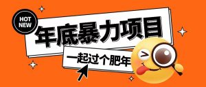 年底暴力项目，多开抢红包玩法简单无脑年底吃一波肉-KJ分享