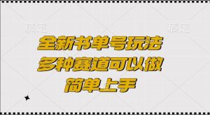 全新书单号玩法，多种赛道可以做，简单上手-KJ分享