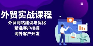 外贸实战课程:外贸网站建设与优化,精准客户挖掘,海外客户开发-KJ分享