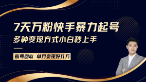 快手暴力起号，7天涨万粉，小白当天起号多种变现方式，账号包回收，单月变现几个W-KJ分享