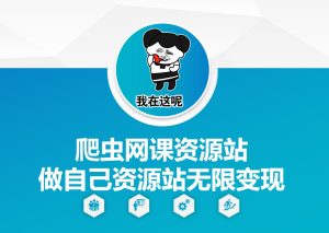 爬虫网课资源站做自己资源站无限变现-KJ分享