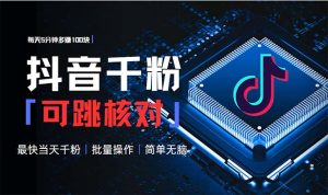 抖音跳核对涨千粉,每天5分钟多赚100元,可批量操作,简单无脑有手就行-KJ分享