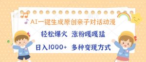 AI一键生成原创亲子对话动漫,单条视频播放破千万 ,日入1000+,多种变…-KJ分享