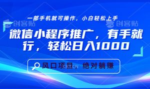 微信小程序推广,有手就行,轻松日入1000+-KJ分享