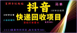 抖音快递项目，简单易操作，小白容易上手。一分钟学会，电脑手机都可以-KJ分享