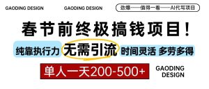 春节前搞钱项目，AI代写，纯执行力项目，无需引流、时间灵活、多劳多得…-KJ分享