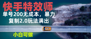快手特效师2.0，单号200收益0成本满出，小白可做-KJ分享