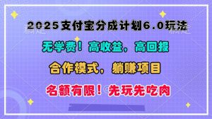 2025支付宝分成计划6.0玩法,合作模式,靠管道收益实现躺赚!-KJ分享