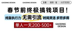 春节前搞钱终极项目，AI代写，纯执行力项目，无需引流、时间灵活、多劳多得，单人一天200-500-KJ分享
