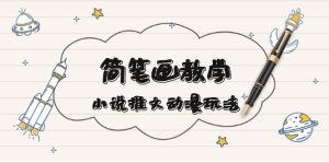 简 笔 画 教 学，小说推文动漫玩法，提供多种爆点文案写法，引爆社交媒体-KJ分享