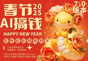 AI春节搞钱7.0升级版,蝴蝶号超火爆萌宠唱歌拜年,AI一键制作,每日轻松十分钟 月挣米1W+-KJ分享