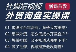 五大社媒·短视频获客线上课(TK/INS/FB/YTB/视频号),B2B外贸工厂短视频线上班-KJ分享