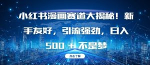 小红书漫画赛道大揭秘!新手友好,引流强劲,日入多张-KJ分享