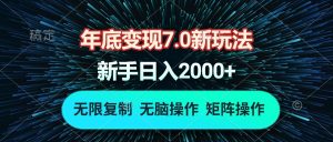 年底变现7.0新玩法，单机一小时18块，无脑批量操作日入2000+-KJ分享