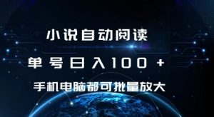小说自动阅读 单号日入100+ 手机电脑都可 批量放大操作-KJ分享