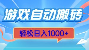 游戏自动搬砖，轻松日入1000+ 简单无脑有手就行-KJ分享