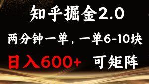 知乎掘金2.0 简单易上手，两分钟一单，单机600+可矩阵-KJ分享