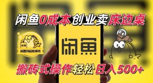 闲鱼一个被忽略的电商赛道，0成本卖床边桌，纯小白搬砖式操作轻松日入5张-KJ分享