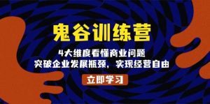 鬼谷训练营，4大维度看懂商业问题，突破企业发展瓶颈，实现经营自由-KJ分享