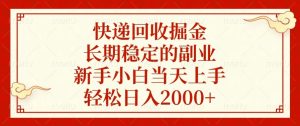 快递回收掘金，长期稳定的副业，新手小白当天上手，轻松日入2000+-KJ分享