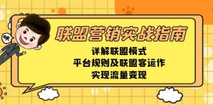 联盟营销实战指南，详解联盟模式、平台规则及联盟客运作，实现流量变现-KJ分享