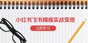 小红书飞书 模板实战变现：小红书快速起号，搭建一个赚钱的飞书模板-KJ分享