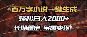 百万字小说一键生成,轻松日入2000+,长期稳定可做,多种变现方式-KJ分享
