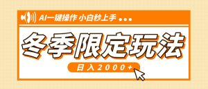 小红书冬季限定最新玩法，AI一键操作，引爆流量，小白秒上手，日入2000+-KJ分享