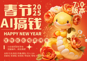 AI春节搞钱7.0升级版 蝴蝶号超火爆萌宠唱歌拜年 AI一键制作 批量出内容 春节做…-KJ分享