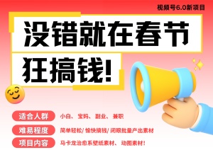 AI春节搞钱6.0升级版 爆款动图桌面 壁纸 屏保素材 AI一键制作 批量出内容 春节…-KJ分享