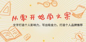 从零开始学文案,文字打造个人影响力,写出吸金力,打造个人品牌推荐-KJ分享