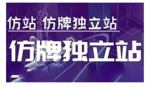 莆广系F牌独立站精品孵化计划,F牌独立站运营教学-KJ分享