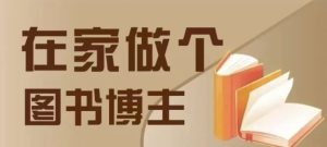在家做个差异化图书博主，0-1带你入行，4类图书带货方式-KJ分享