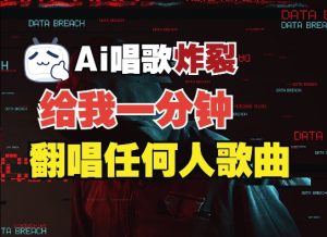 3分钟素材克隆完美音色,吊打市面所有同类软件,可翻唱,可实时语音,完全免费-KJ分享