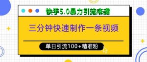三分钟快速制作一条视频，单日引流100+精准创业粉，快手5.0暴力引流玩法来袭-KJ分享
