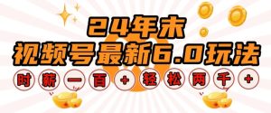 24年末视频号最新6.0玩法，单设备时薪100+，无脑批量放大，轻松日入多张-KJ分享